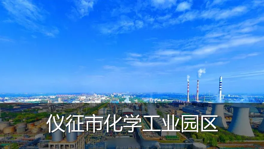 仪征市化学工业园区