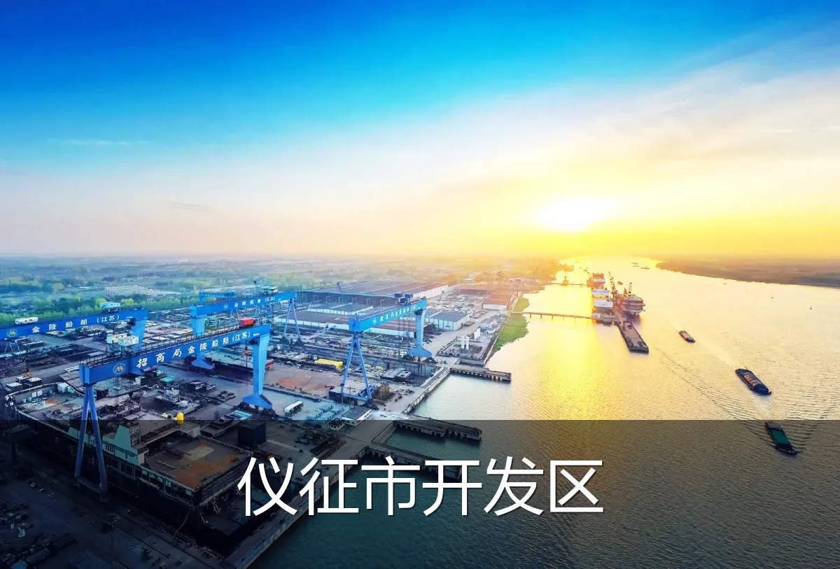 仪征市开发区