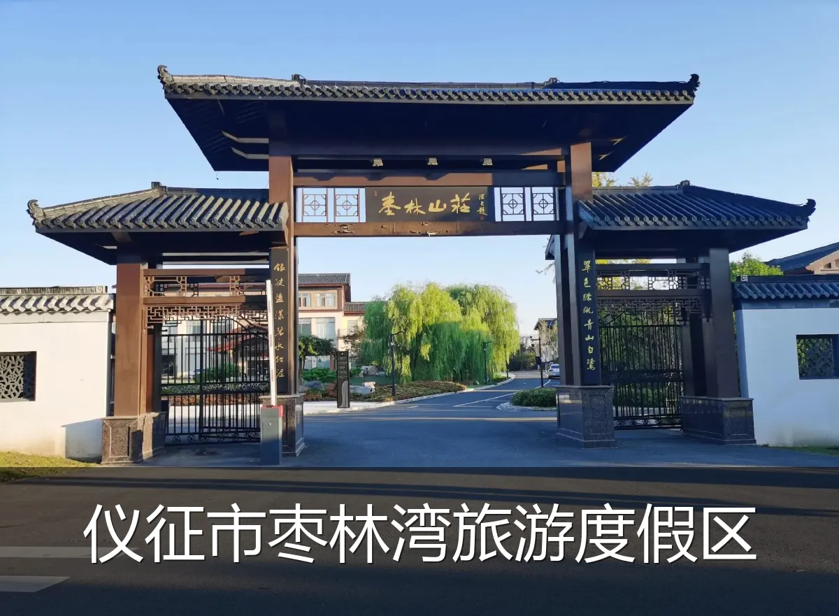 仪征市枣林湾旅游度假区