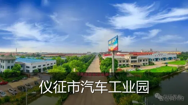 仪征市汽车工业园