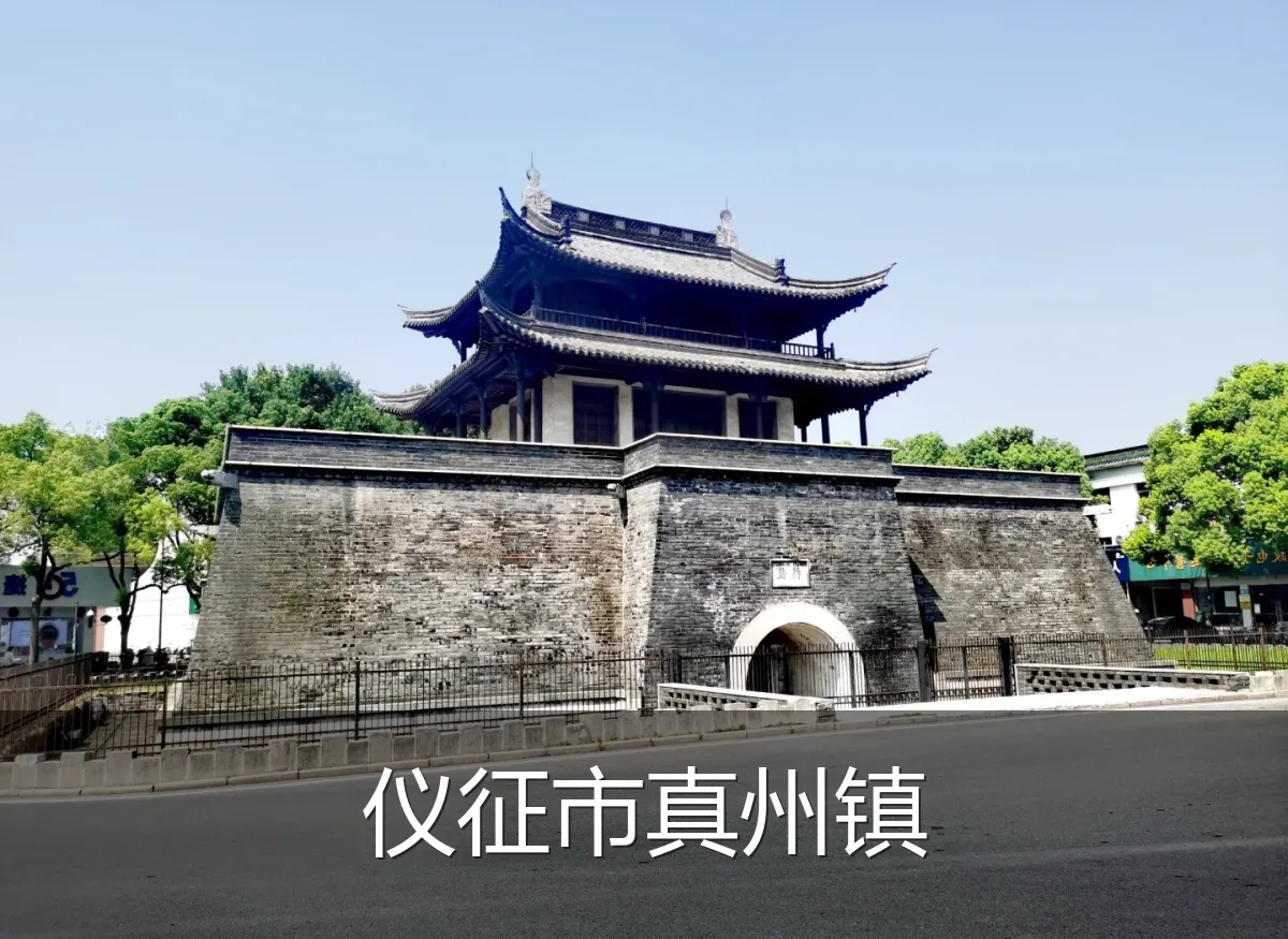 仪征市真州镇