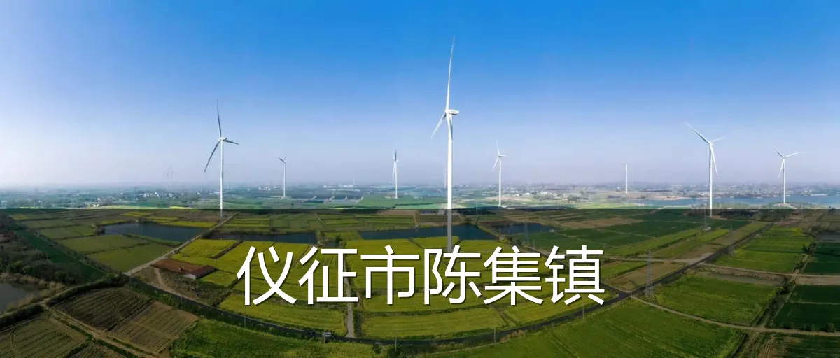 仪征市陈集镇